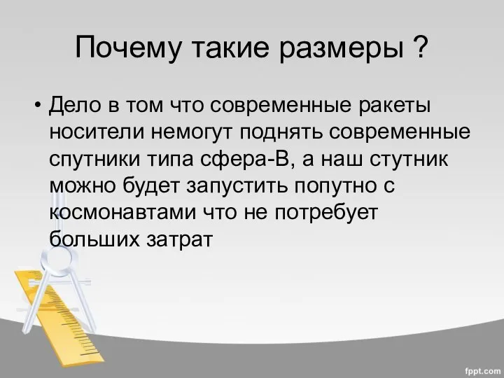 Почему такие размеры ? Дело в том что современные ракеты носители