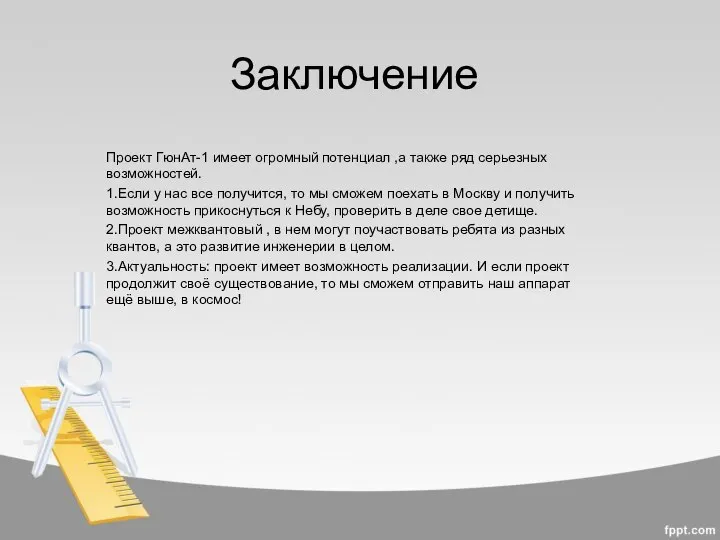 Заключение Проект ГюнАт-1 имеет огромный потенциал ,а также ряд серьезных возможностей.