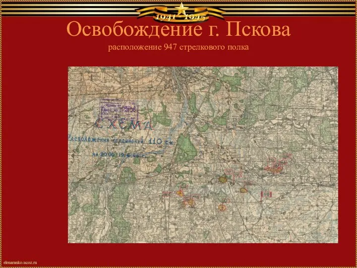 Освобождение г. Пскова расположение 947 стрелкового полка