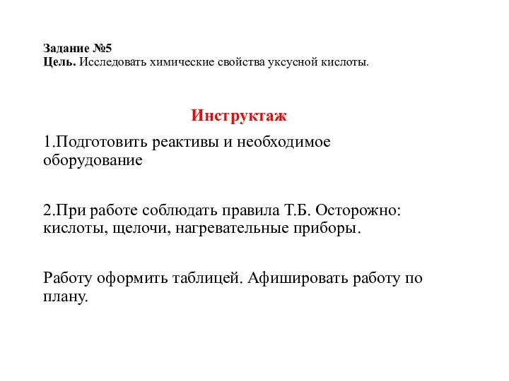 Задание №5 Цель. Исследовать химические свойства уксусной кислоты. Инструктаж 1.Подготовить реактивы