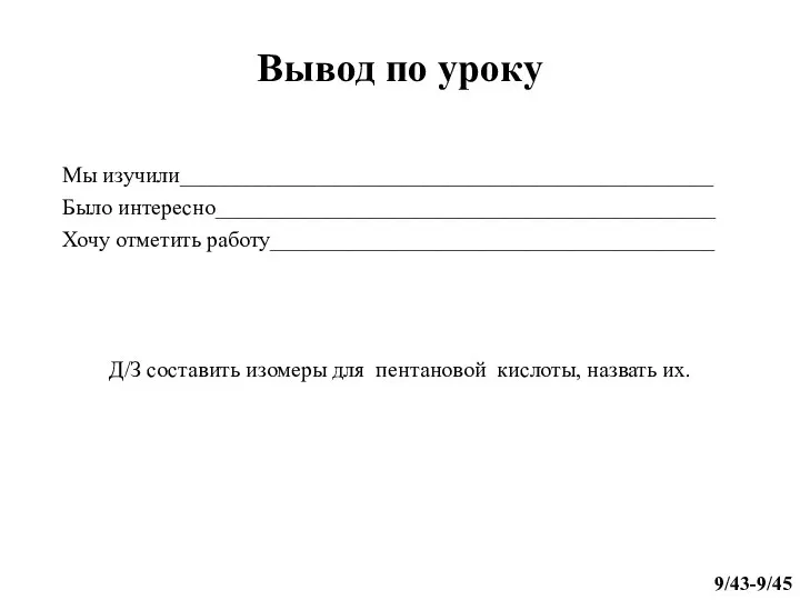 Вывод по уроку Мы изучили________________________________________________ Было интересно_____________________________________________ Хочу отметить работу________________________________________ Д/З