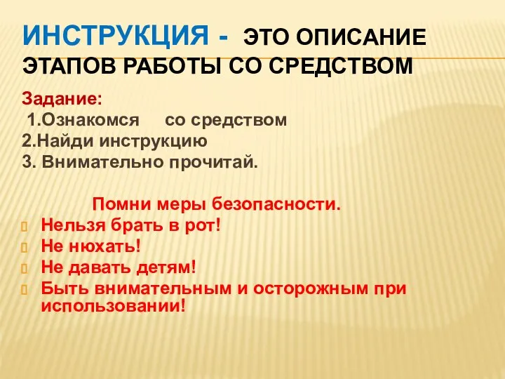 ИНСТРУКЦИЯ - ЭТО ОПИСАНИЕ ЭТАПОВ РАБОТЫ СО СРЕДСТВОМ Задание: 1.Ознакомся со