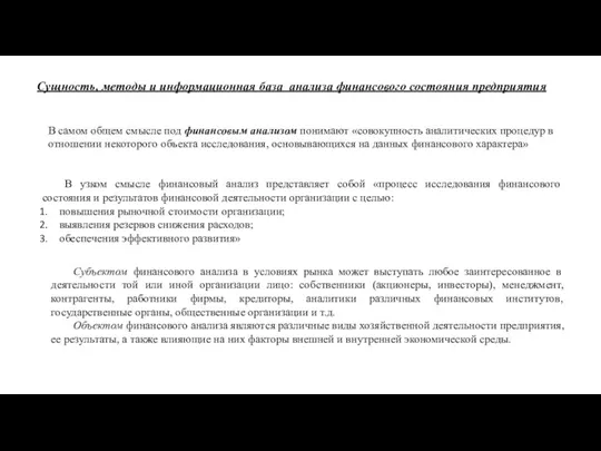 Сущность, методы и информационная база анализа финансового состояния предприятия В самом