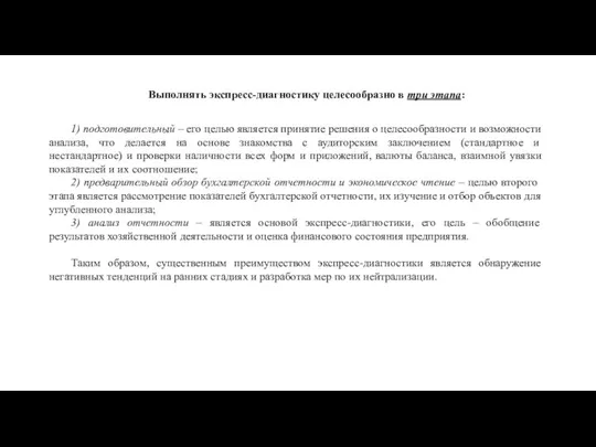 Выполнять экспресс-диагностику целесообразно в три этапа: 1) подготовительный – его целью