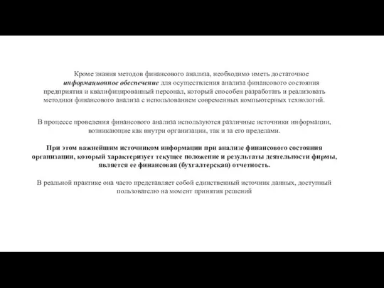 Кроме знания методов финансового анализа, необходимо иметь достаточное информационное обеспечение для