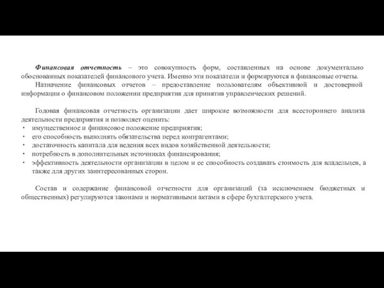 Финансовая отчетность – это совокупность форм, составленных на основе документально обоснованных