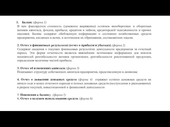 Баланс (форма 1) В нем фиксируется стоимость (денежное выражение) остатков внеоборотных