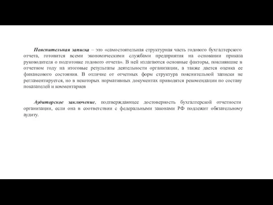 Пояснительная записка – это «самостоятельная структурная часть годового бухгалтерского отчета, готовится