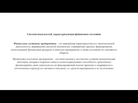 Система показателей, характеризующая финансовое состояние Финансовое состояние предприятия – это важнейшая