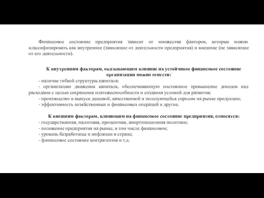 Финансовое состояние предприятия зависит от множества факторов, которые можно классифицировать как