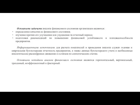 Основными задачами анализа финансового состояния организации являются: определение качества ее финансового