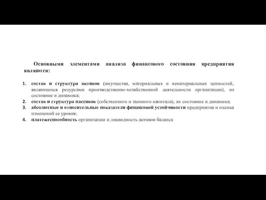 Основными элементами анализа финансового состояния предприятия являются: состав и структура активов