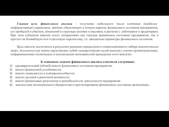 Главная цель финансового анализа – получение небольшого числа ключевых (наиболее информативных)