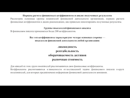 Порядок расчета финансовых коэффициентов и анализ полученных результатов Рассмотрим основные группы