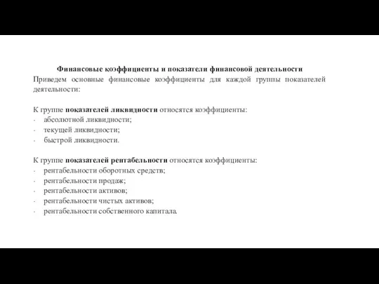 Финансовые коэффициенты и показатели финансовой деятельности Приведем основные финансовые коэффициенты для