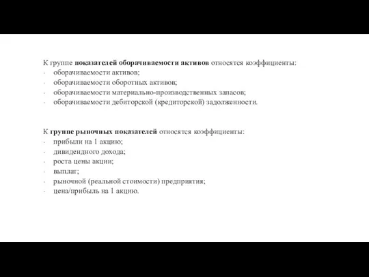 К группе показателей оборачиваемости активов относятся коэффициенты: оборачиваемости активов; оборачиваемости оборотных