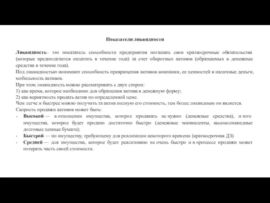 Показатели ликвидности Ликвидность– это показатель способности предприятия погашать свои краткосрочные обязательства