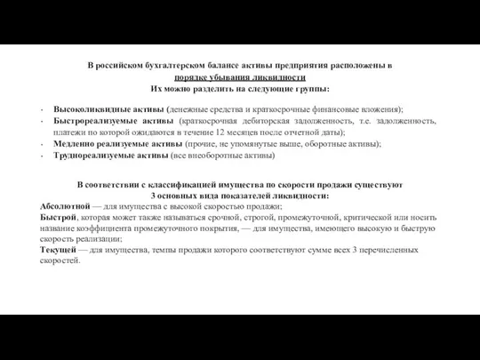 В российском бухгалтерском балансе активы предприятия расположены в порядке убывания ликвидности