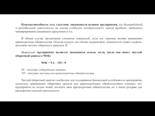 Платежеспособность есть следствие ликвидности активов предприятия, его бесперебойной и рентабельной деятельности