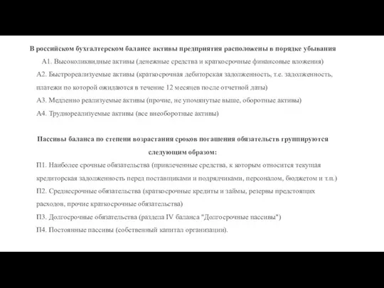 В российском бухгалтерском балансе активы предприятия расположены в порядке убывания А1.