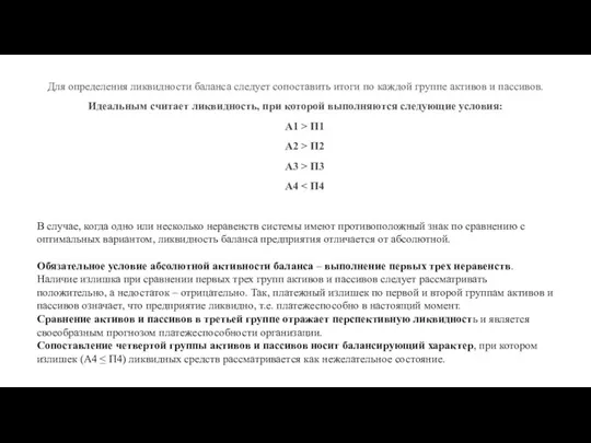 Для определения ликвидности баланса следует сопоставить итоги по каждой группе активов