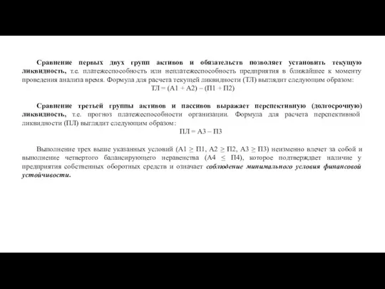 Сравнение первых двух групп активов и обязательств позволяет установить текущую ликвидность,