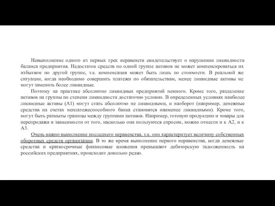 Невыполнение одного из первых трех неравенств свидетельствует о нарушении ликвидности баланса