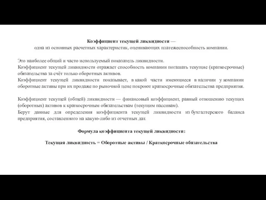 Коэффициент текущей ликвидности — одна из основных расчетных характеристик, оценивающих платежеспособность