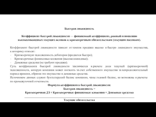 Быстрая ликвидность Коэффициент быстрой ликвидности — финансовый коэффициент, равный отношению высоколиквидных