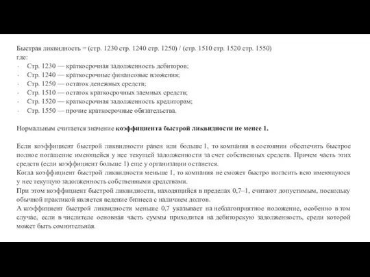 Быстрая ликвидность = (стр. 1230 стр. 1240 стр. 1250) / (стр.