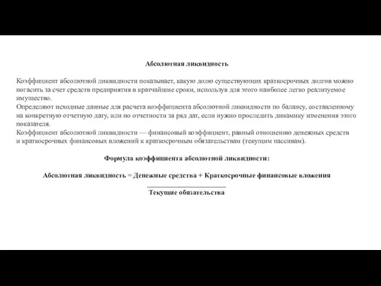 Абсолютная ликвидность Коэффициент абсолютной ликвидности показывает, какую долю существующих краткосрочных долгов