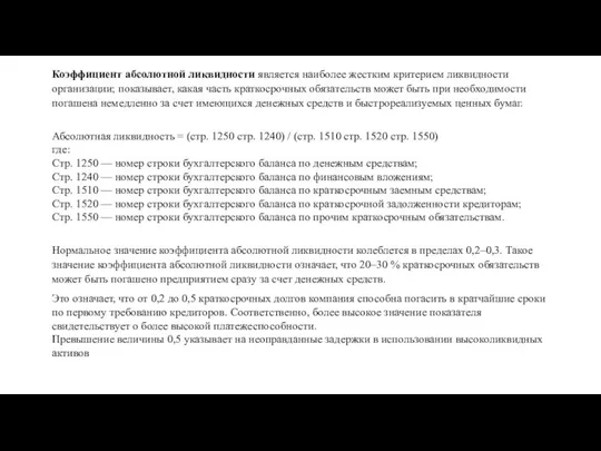 Коэффициент абсолютной ликвидности является наиболее жестким критерием ликвидности организации; показывает, какая