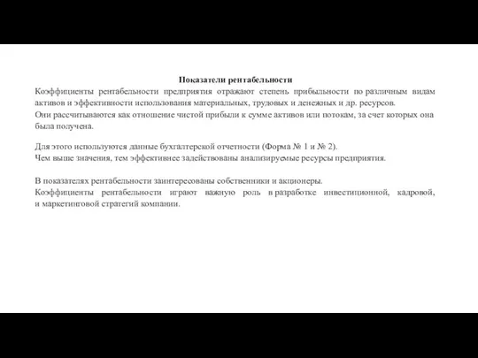 Показатели рентабельности Коэффициенты рентабельности предприятия отражают степень прибыльности по различным видам