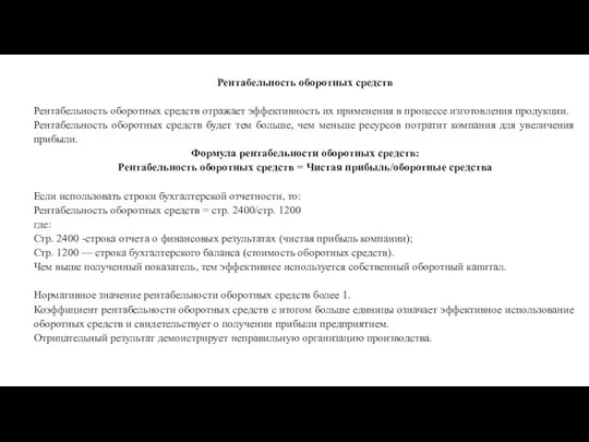 Рентабельность оборотных средств Рентабельность оборотных средств отражает эффективность их применения в