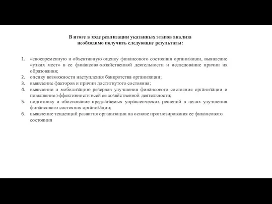 В итоге в ходе реализации указанных этапов анализа необходимо получить следующие