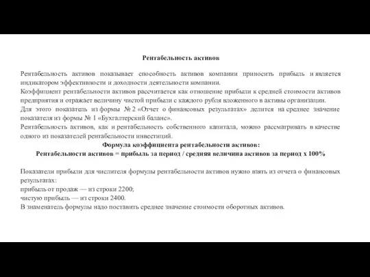 Рентабельность активов Рентабельность активов показывает способность активов компании приносить прибыль и