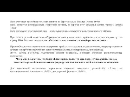 Если считается рентабельность всех активов, то берется сальдо баланса (строка 1600).