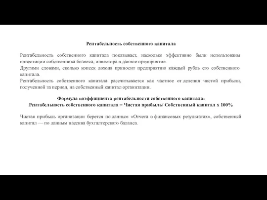 Рентабельность собственного капитала Рентабельность собственного капитала показывает, насколько эффективно были использованы