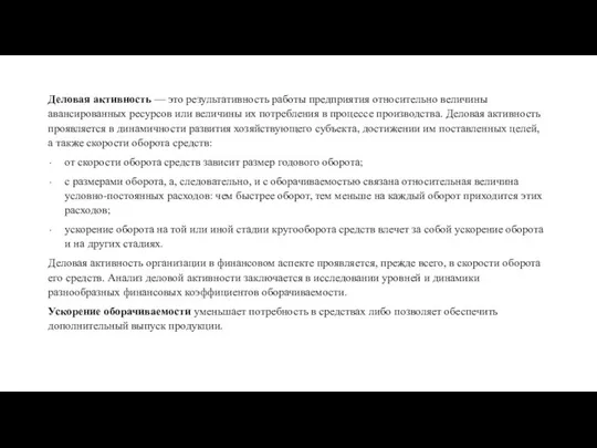 Деловая активность — это результативность работы предприятия относительно величины авансированных ресурсов