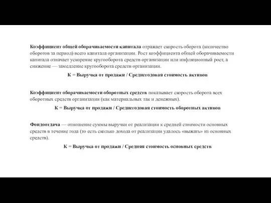 Коэффициент общей оборачиваемости капитала отражает скорость оборота (количество оборотов за период)