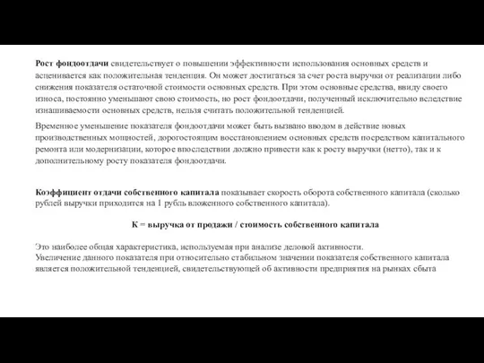 Рост фондоотдачи свидетельствует о повышении эффективности использования основных средств и асценивается