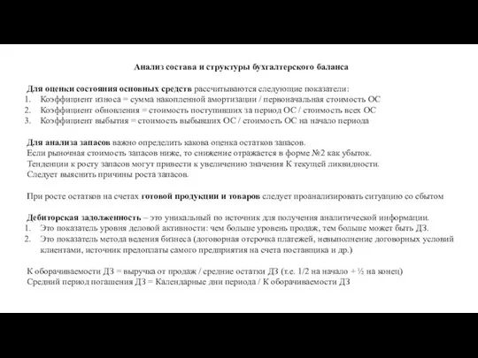 Анализ состава и структуры бухгалтерского баланса Для оценки состояния основных средств