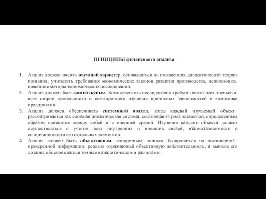 ПРИНЦИПЫ финансового анализа Анализ должен носить научный характер, основываться на положениях