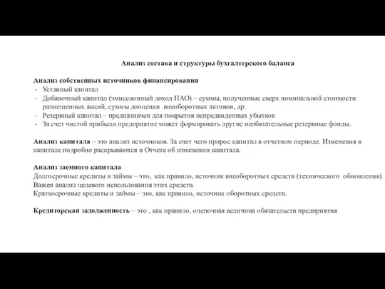 Анализ состава и структуры бухгалтерского баланса Анализ собственных источников финансирования Уставный