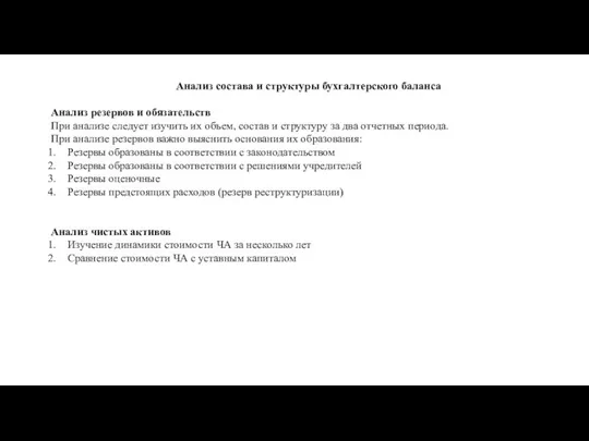 Анализ состава и структуры бухгалтерского баланса Анализ резервов и обязательств При