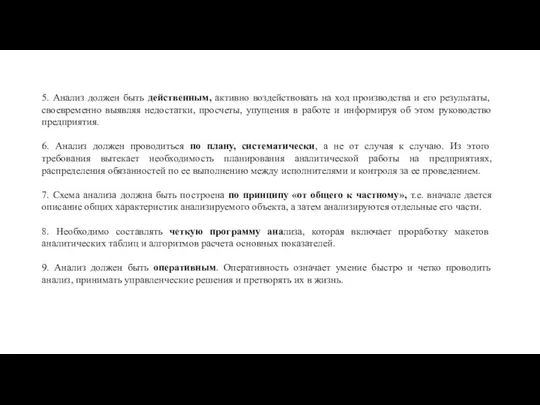 5. Анализ должен быть действенным, активно воздействовать на ход производства и