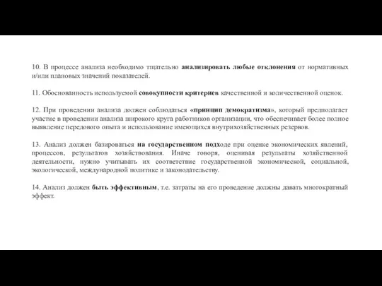 10. В процессе анализа необходимо тщательно анализировать любые отклонения от нормативных