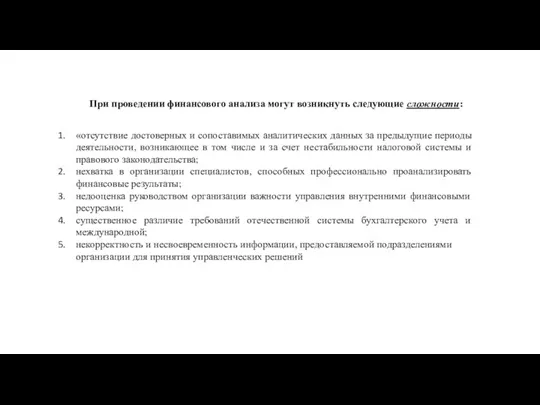 При проведении финансового анализа могут возникнуть следующие сложности: «отсутствие достоверных и