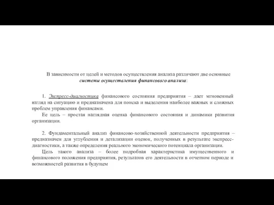 В зависимости от целей и методов осуществления анализа различают две основные