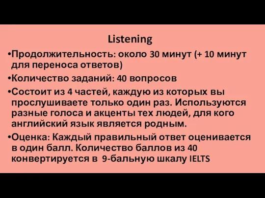 Listening Продолжительность: около 30 минут (+ 10 минут для переноса ответов)